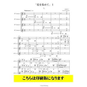 画像: 【特別受注発注商品】クラリネットアンサンブル楽譜　クラリネット4重奏「花を集めて」 I（上岡洋一）【2022年9月取扱開始】