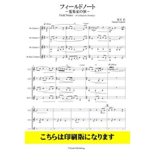 画像: 【特別受注発注商品】　クラリネットアンサンブル楽譜　クラリネット4重奏　フィールドノート〜蒐集家の旅〜（足立正）【2022年9月取扱開始】