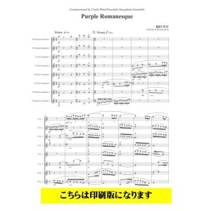 画像: 【特別受注発注商品】　サクソフォンアンサンブル楽譜　サクソフォン8重奏　Purple Romanesque（福田洋介）【2022年9月取扱開始】