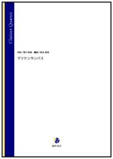 画像: クラリネット４重奏楽譜　マツケンサンバ II（宮川彬良／岩本佳浩 編曲）【2022年9月取扱開始】