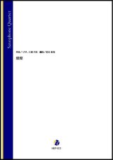 画像: サックス4重奏楽譜 　燦燦（UTA、三浦大知／岩本佳浩 編曲）【2022年9月取扱開始】