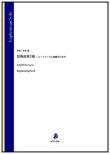 画像1: ユーフォニアムソロ楽譜　即興曲第2番 〜ユーフォニアム独奏のための（杉本能）【2022年9月取扱開始】