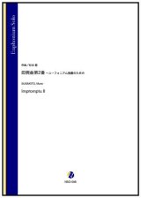 画像: ユーフォニアムソロ楽譜　即興曲第2番 〜ユーフォニアム独奏のための（杉本能）【2022年9月取扱開始】