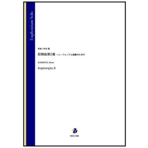 画像: ユーフォニアムソロ楽譜　即興曲第2番 〜ユーフォニアム独奏のための（杉本能）【2022年9月取扱開始】