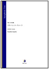 画像: サックス3重奏楽譜 　スカーレット・クォーツ（川田佳誠）【2022年9月取扱開始】