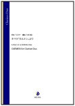 画像1: クラリネット２重奏楽譜　オペラ「カルメン」より（G.ビゼー／小村英生 編曲）【2022年9月取扱開始】