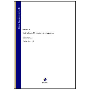 画像: バストロンボーンソロ楽譜　Extinction...!? 〜バストロンボーン独奏のための（杉本能）【2022年9月取扱開始】