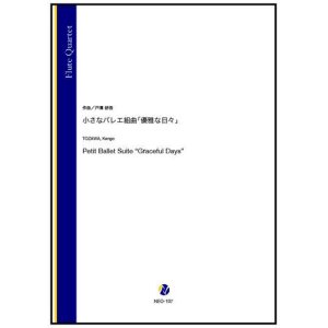 画像: フルート４重奏楽譜 　小さなバレエ組曲「優雅な日々」（戸澤研吾）【2022年９月取扱開始】