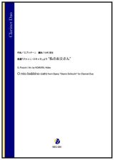 画像: クラリネット２重奏楽譜　歌劇「ジャンニ・スキッキ」より “私のお父さん”（G.プッチーニ／小村英生 編曲）【2022年9月取扱開始】