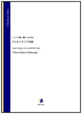 画像: クラリネット２重奏楽譜　3つのイタリア民謡（イタリア民謡／小村英生 編曲）【2022年9月取扱開始】