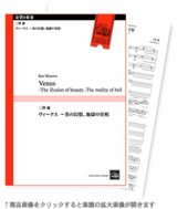 画像: 金管8重奏楽譜　ヴィーナス 〜美の幻想、地獄の実相 　三澤 慶　作曲　【2022年10月取扱開始】