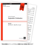 画像: サックス4重奏楽譜　September Celebration 　柳田孝義作曲【2022年10月取扱開始】