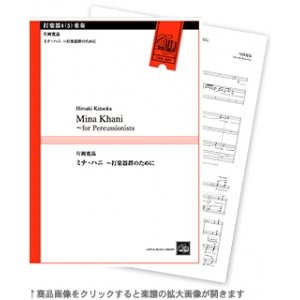 画像: 打楽器4-5重奏楽譜　マミナ・ハニ 〜打楽器群のために　作曲／片岡寛晶【2022年10月取扱開始】