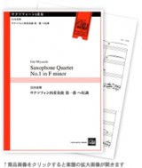 画像: サックス4重奏楽譜　サクソフォン四重奏曲 第一番 へ短調 　宮内栄輝 作曲【2022年10月取扱開始】