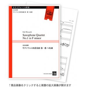 画像: サックス4重奏楽譜　サクソフォン四重奏曲 第一番 へ短調 　宮内栄輝 作曲【2022年10月取扱開始】