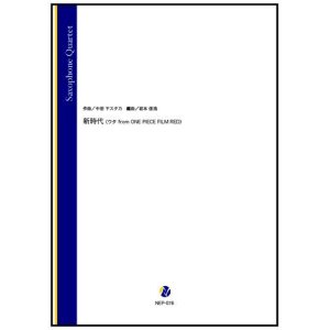 画像: サックス4重奏楽譜  新時代（ウタ from ONE PIECE FILM RED）（中田ヤスタカ／岩本佳浩 編曲）【2022年10月取扱開始】