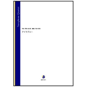 画像: サックス4重奏楽譜  アイラブユー（清水依与吏／岩本佳浩 編曲）【2022年12月15日取扱開始】