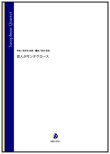 画像1: サックス4重奏楽譜  恋人がサンタクロース（松任谷由実／岩本佳浩 編曲）【2022年12月取扱開始】