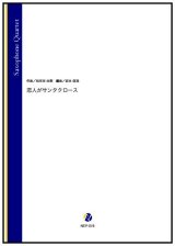 画像: サックス4重奏楽譜  恋人がサンタクロース（松任谷由実／岩本佳浩 編曲）【2022年12月取扱開始】