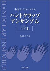 画像: ハンドクラップ楽譜　カワイ出版 ハンドクラップ・アンサンブル/ミドル　著者：嶋崎雄斗　【2022年12月取扱開始】