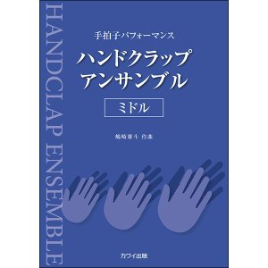 画像: ハンドクラップ楽譜　カワイ出版 ハンドクラップ・アンサンブル/ミドル　著者：嶋崎雄斗　【2022年12月取扱開始】