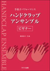 画像: ハンドクラップ楽譜　ハンドクラップ・アンサンブル/ビギナー　著者：嶋崎雄斗　【2022年12月取扱開始】