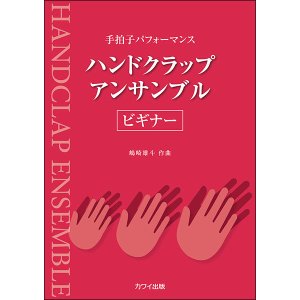 画像: ハンドクラップ楽譜　ハンドクラップ・アンサンブル/ビギナー　著者：嶋崎雄斗　【2022年12月取扱開始】