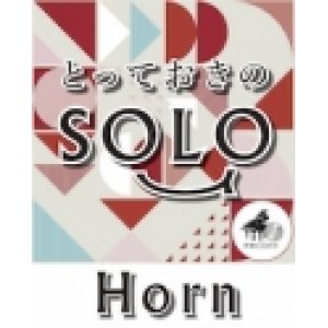 画像: ホルンソロ楽譜（2重奏でも演奏できる！）やさしさに包まれたなら【ホルン ソロ】 デュオでもできるホルンソロ【2023年2月取扱い開始】