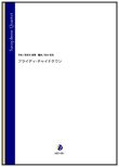 画像1: サックス4重奏楽譜  フライディ・チャイナタウン（海老名泰葉／岩本佳浩 編曲）【2023年3月20日取扱開始】