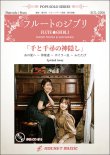 画像1: フルートソロ＆ピアノ楽譜　千と千尋の神隠し(4曲メドレー)【フルート】(ピアノ伴奏譜&カラオケCD付) ★収録曲：あの夏へ〜神様達〜ボイラー虫〜ふたたび★【2023年6月取扱開始】