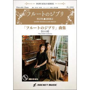 画像: フルートソロ＆ピアノ楽譜　「フルートのジブリ」曲集(8曲収録お得セット)【フルート】(ピアノ伴奏譜&カラオケCD付)【2023年6月取扱開始】