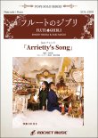 画像1: フルートソロ＆ピアノ楽譜　Arrietty’s Song(映画「借りぐらしのアリエッティ」主題歌)【フルート】(ピアノ伴奏譜&カラオケCD付) ★ケルト音楽風の曲調の映画主題歌★【2023年6月取扱開始】