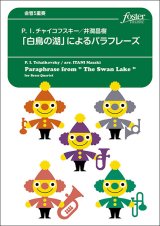 画像: 金管５重奏楽譜　「白鳥の湖」によるパラフレーズ：ピョートル・イリイチ・チャイコフスキー / 井澗昌樹＜強力おススメ＞【2023年6月取扱開始】