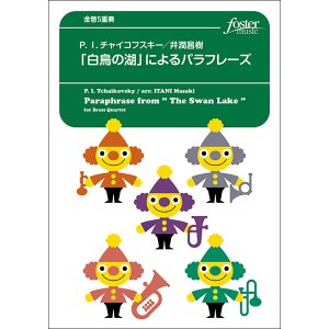 画像: 金管５重奏楽譜　「白鳥の湖」によるパラフレーズ：ピョートル・イリイチ・チャイコフスキー / 井澗昌樹＜強力おススメ＞【2023年6月取扱開始】