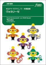 画像: 金管５重奏楽譜　ヴォカリーゼ：セルゲイ・ラフマニノフ / 井澗昌樹【2023年6月取扱開始】