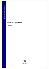 画像: クラリネット4重奏楽譜　 愛の花（あいみょん／渡部哲哉 編曲）【2023年7月取扱開始】