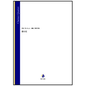 画像: クラリネット4重奏楽譜　 愛の花（あいみょん／渡部哲哉 編曲）【2023年7月取扱開始】