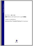 画像1: フリューゲルホルン４重奏楽譜  ぼれろぼさのば（M.ラヴェル／岩田恵子 編曲）【2023年7月取扱開始】