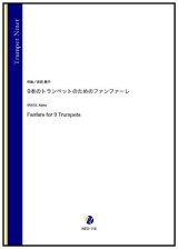画像: トランペット9重奏楽譜  9本のトランペットのためのファンファーレ（岩田恵子）【2023年7月取扱開始】