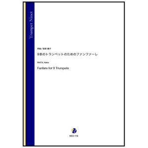 画像: トランペット9重奏楽譜  9本のトランペットのためのファンファーレ（岩田恵子）【2023年7月取扱開始】