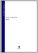 画像: サックス４重奏楽譜 　愛の花（あいみょん／岩本佳浩 編曲）【2023年7月取扱開始】