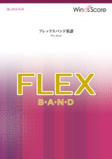 画像: フレックスバンド重奏楽譜（最小8人から演奏可能）名探偵コナンメインテーマ　人気推理アニメ「名探偵コナン」より、有名なメインテーマ！【2023年8取扱開始】