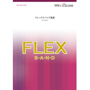 画像: フレックスバンド重奏楽譜（最小8人から演奏可能）ホール・ニュー・ワールド　ディズニー映画「アラジン」挿入歌【2023年8取扱開始】