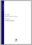 画像1: 木管５重奏楽譜   グッバイ！ミスター・ワンダー（川田佳誠）【2023年8月取扱開始】