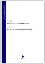 画像: 打楽器4重奏楽譜　地獄列伝 〜四人の打楽器奏者のために（酒田建）【2023年8月取扱開始】