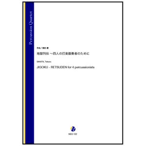 画像: 打楽器4重奏楽譜　地獄列伝 〜四人の打楽器奏者のために（酒田建）【2023年8月取扱開始】