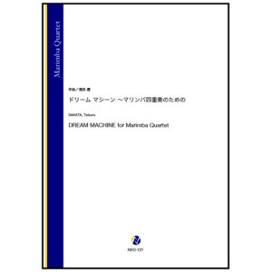 画像: マリンバ4重奏楽譜　ドリーム マシーン 〜マリンバ四重奏のための（酒田建）【2023年8月取扱開始】