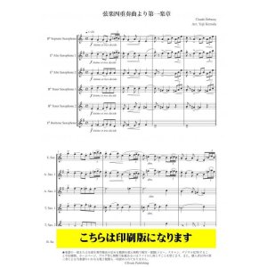 画像: サックス6重奏楽譜　弦楽四重奏曲より第1楽章（ドビュッシー/黒田裕治）【2023年8月取扱開始】