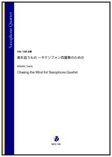 画像: サックス４重奏楽譜 　風を追うもの 〜サクソフォン四重奏のための　作曲：岩崎俊貴【2023年9月取扱開始】