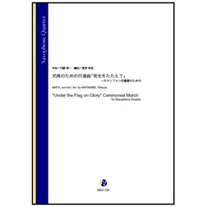 画像: サックス４重奏楽譜 式典のための行進曲「栄光をたたえて」〜サクソフォン四重奏のための（内藤淳一／渡部哲哉 編曲）【2023年9月取扱開始】